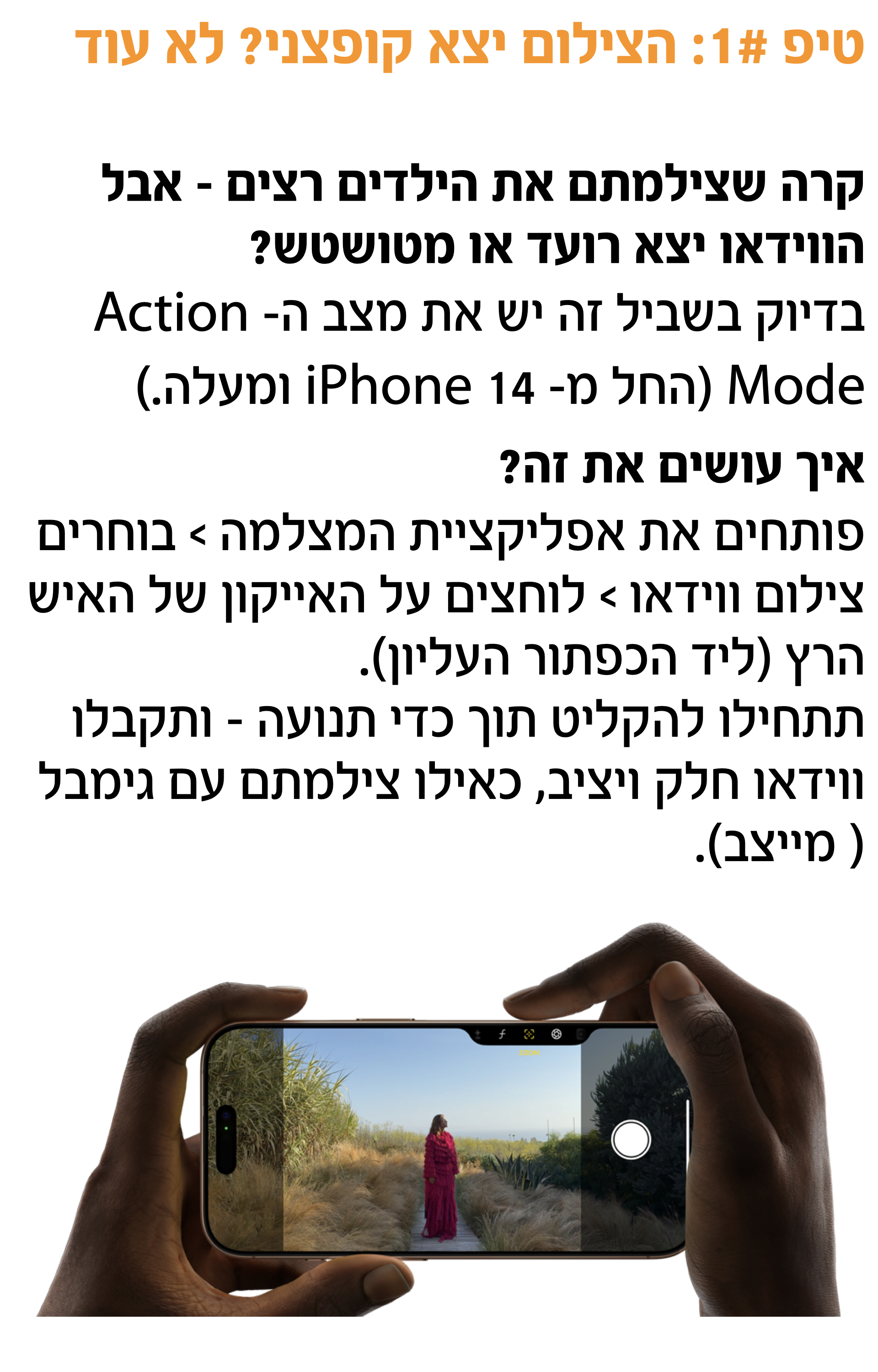 טיפ #1: הצילום יצא קופצני? לא עוד